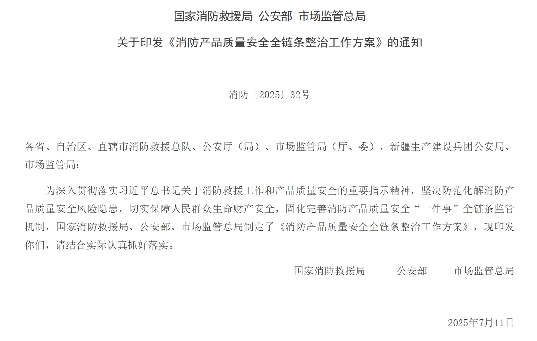 通知 | 三部門(mén)聯(lián)合印發(fā)《消防產(chǎn)品質(zhì)量安全全鏈條整治工作方案》！