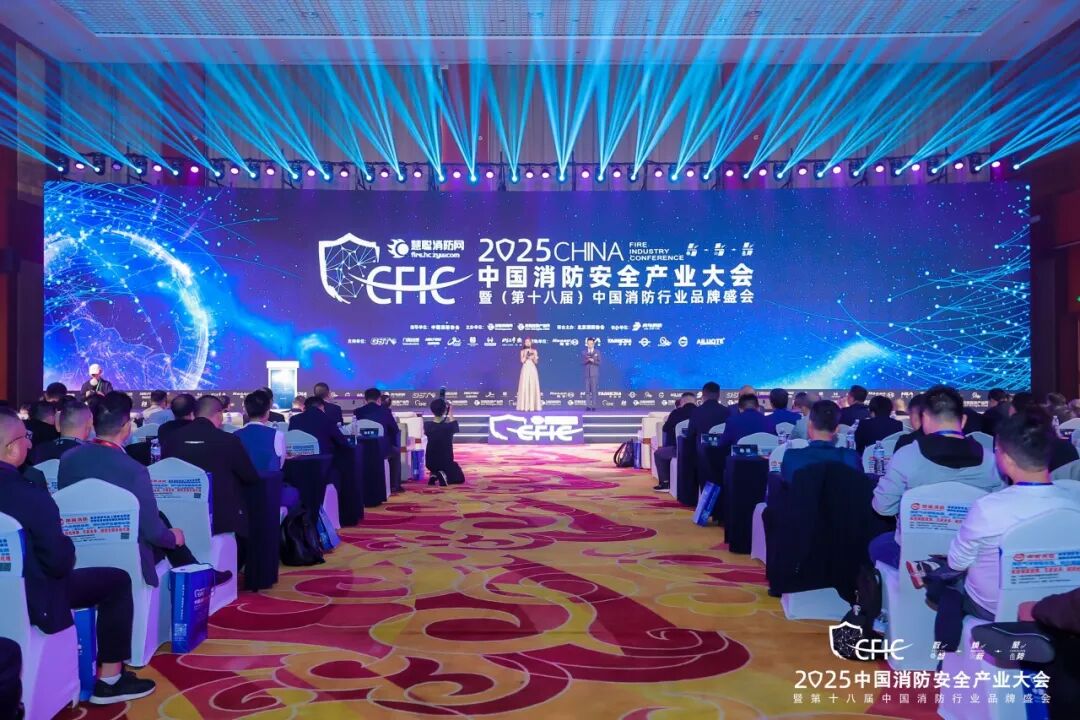 數智·煥新·聚勢丨CFIC2025大會隆重舉辦，恒保榮獲“2025 消防科技創新品牌” 獎項！
