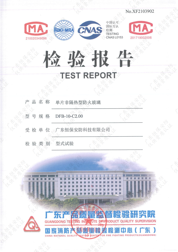 DFB-10-C2.00 10mm高硼硅防火玻璃 報(bào)告（廣東恒保安防）