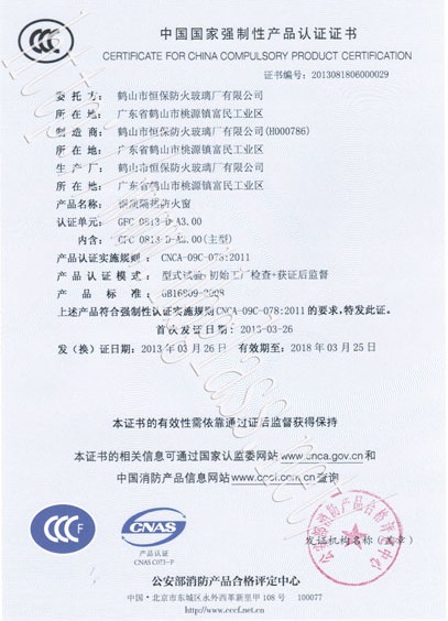 熱烈慶祝鶴山市恒保防火玻璃廠有限公司取得3C防火窗證！