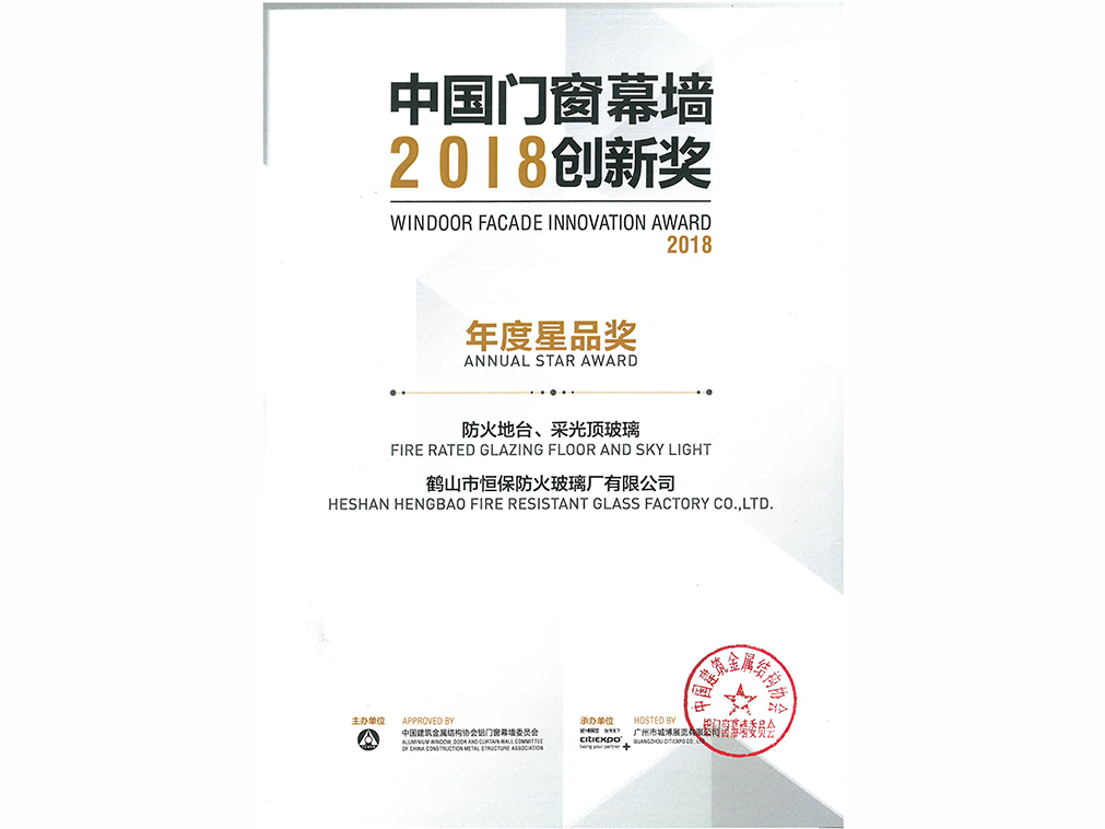 2018年年度星品獎(jiǎng) 防火地臺(tái)、采光頂玻璃