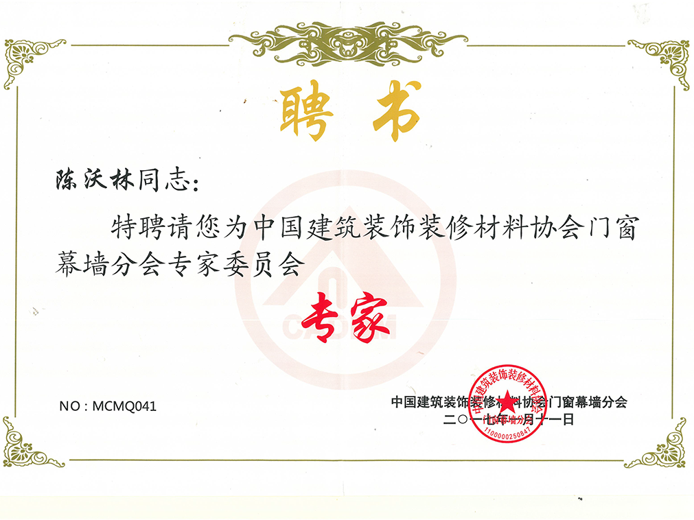 中國(guó)建筑裝飾裝修材料協(xié)會(huì)門(mén)窗幕墻分會(huì)專家委員會(huì) 專家