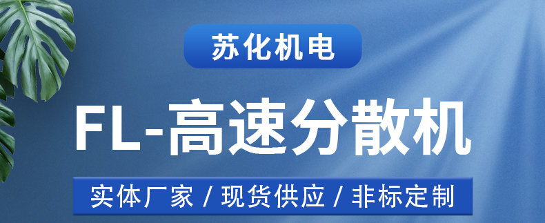高速分散機(圖1)