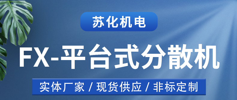 平臺分散機(圖1)