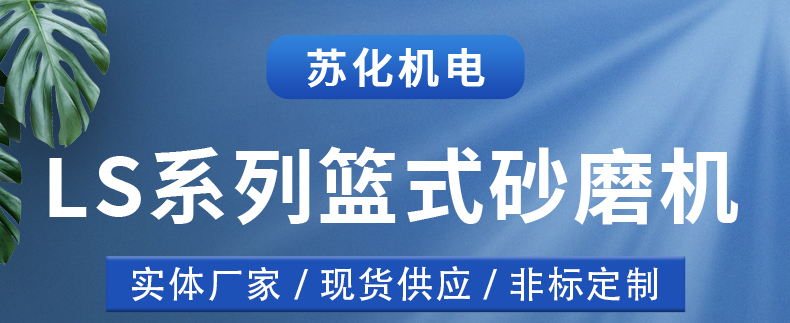 籃式砂磨機(jī)(圖1)