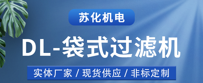 袋式過濾機(圖1)
